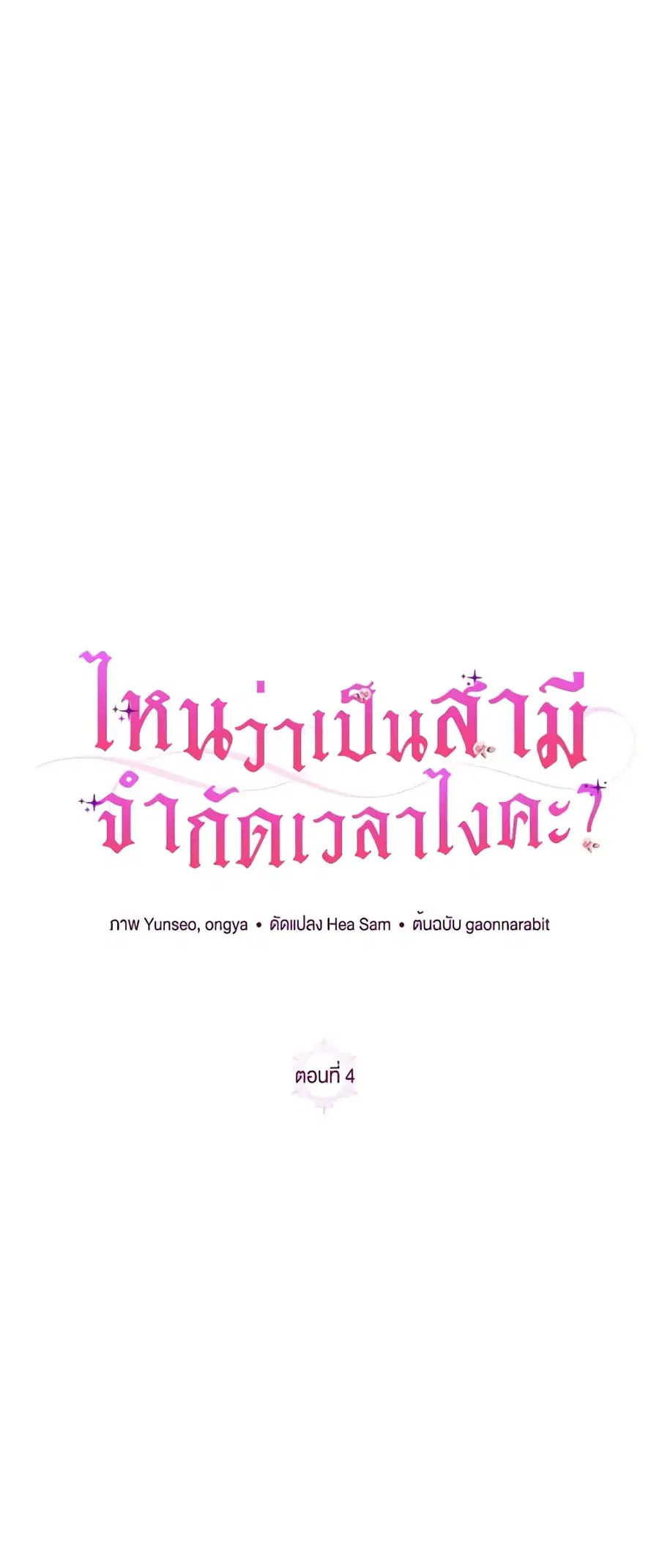 I Thought You Were a Time-Limited Husband ตอนที่ 4 หน้า 1