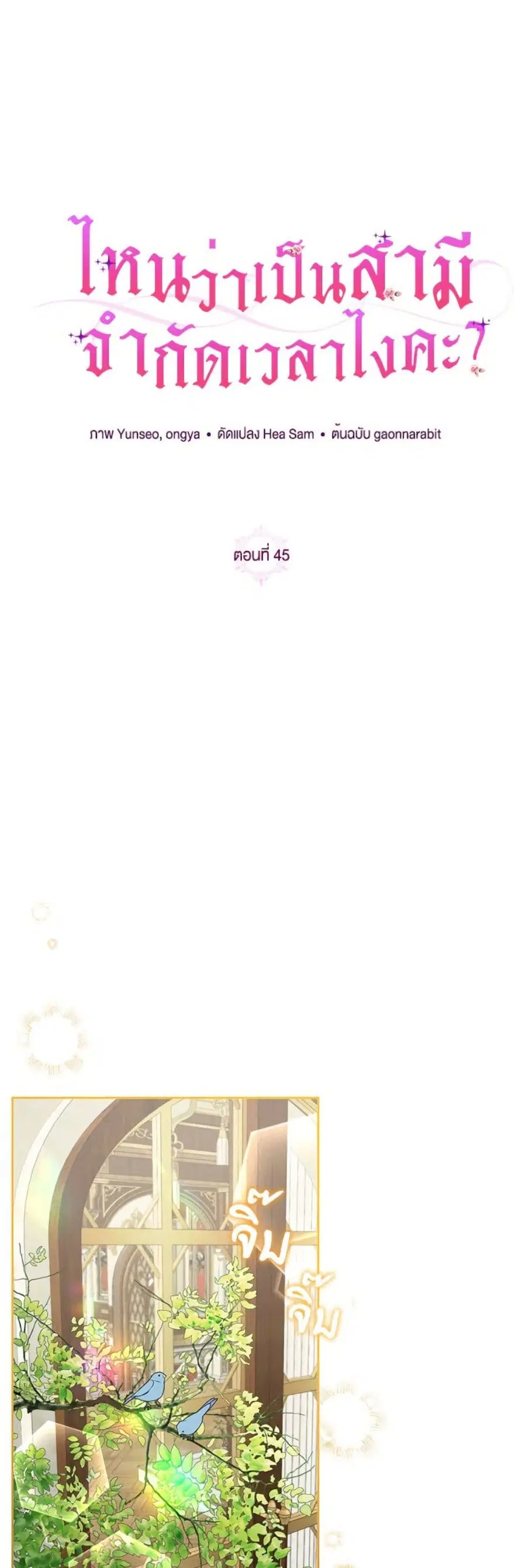 I Thought You Were a Time-Limited Husband ตอนที่ 45 หน้า 2