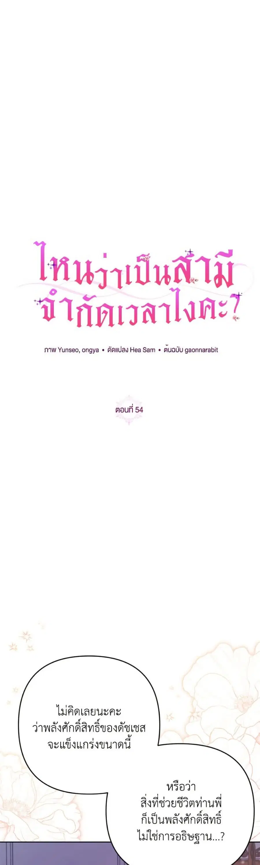 I Thought You Were a Time-Limited Husband ตอนที่ 54 หน้า 2