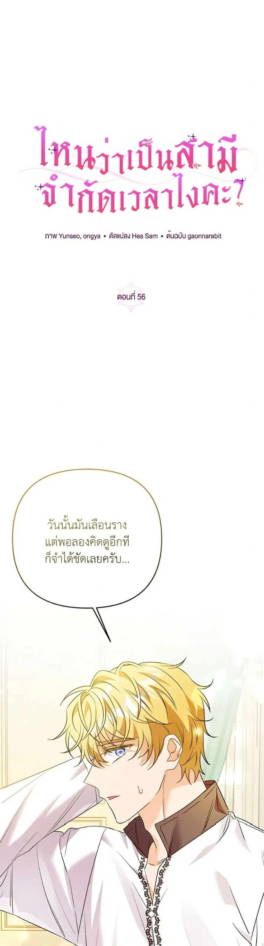 I Thought You Were a Time-Limited Husband ตอนที่ 56 หน้า 2