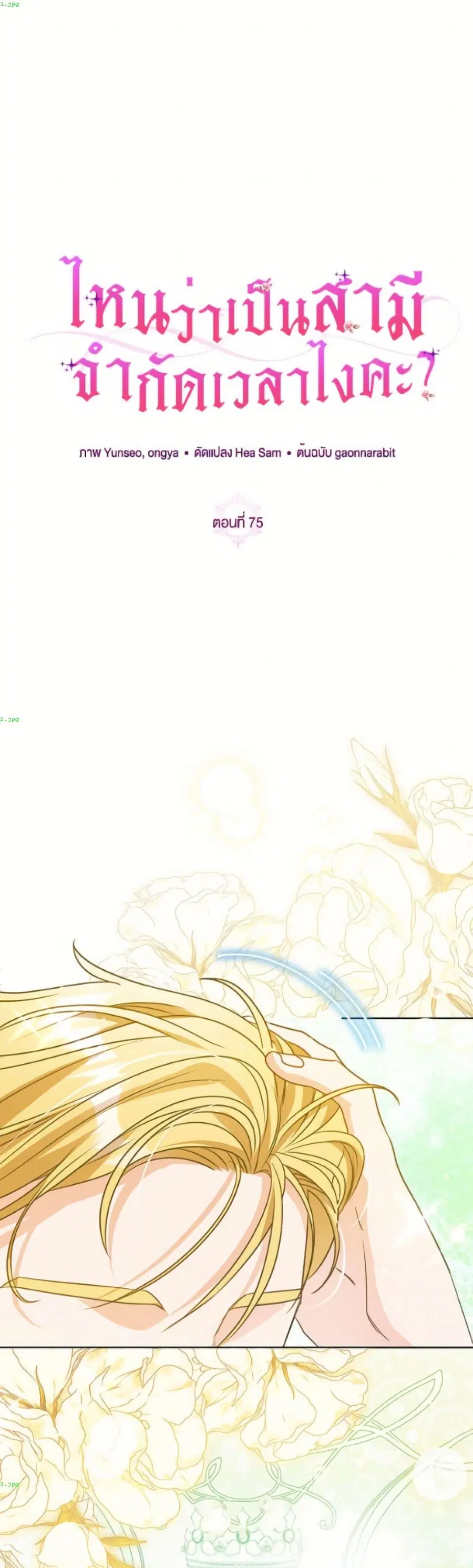 I Thought You Were a Time-Limited Husband ตอนที่ 75 หน้า 2