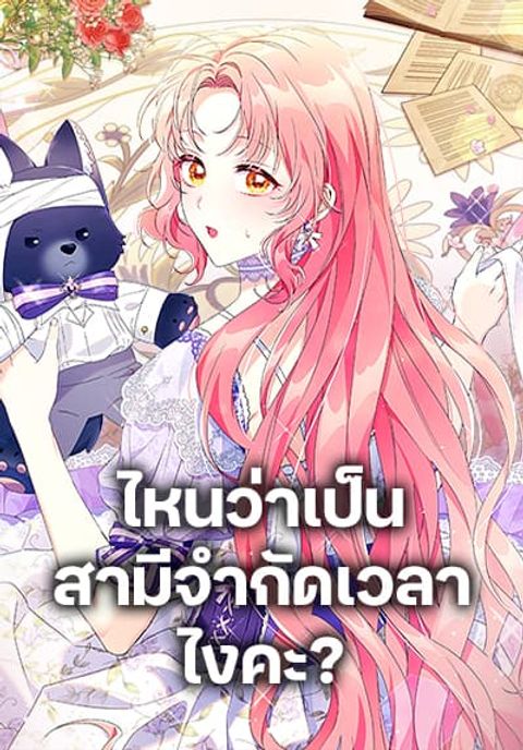 ปก I Thought You Were a Time-Limited Husband มังงะเกาหลี แปลไทย