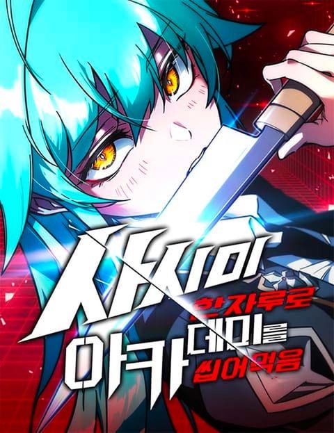 ปก I Took over The Academy With a Single Sashimi Knife มังงะเกาหลี แปลไทย