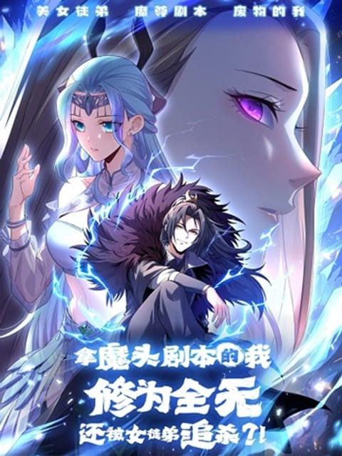 ปก I Took Over the Demonic Sect Master มังงะจีน แปลไทย