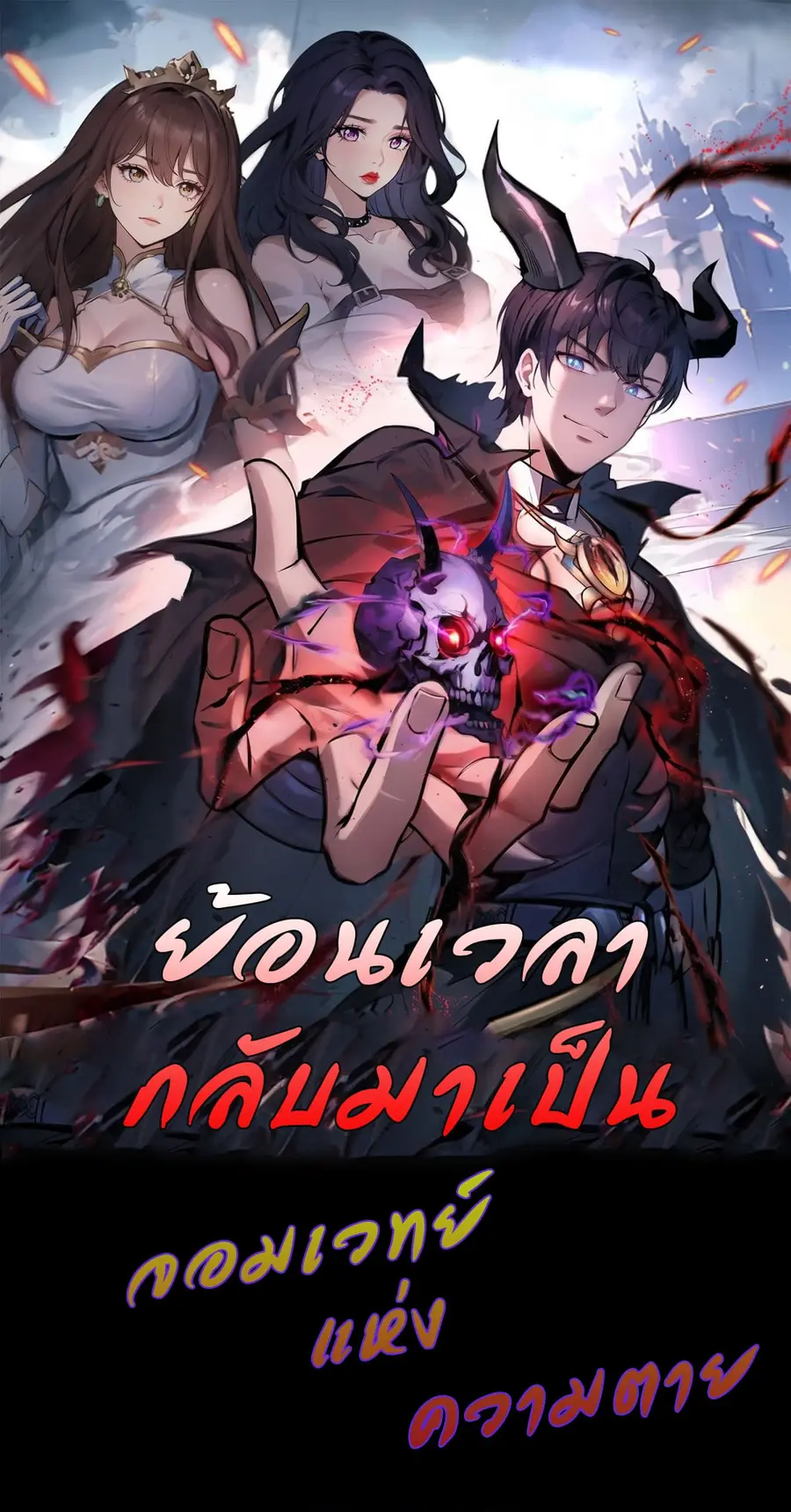 I Took Over the God of Death and Counterattacked to Become the King ตอนที่ 1 หน้า 1