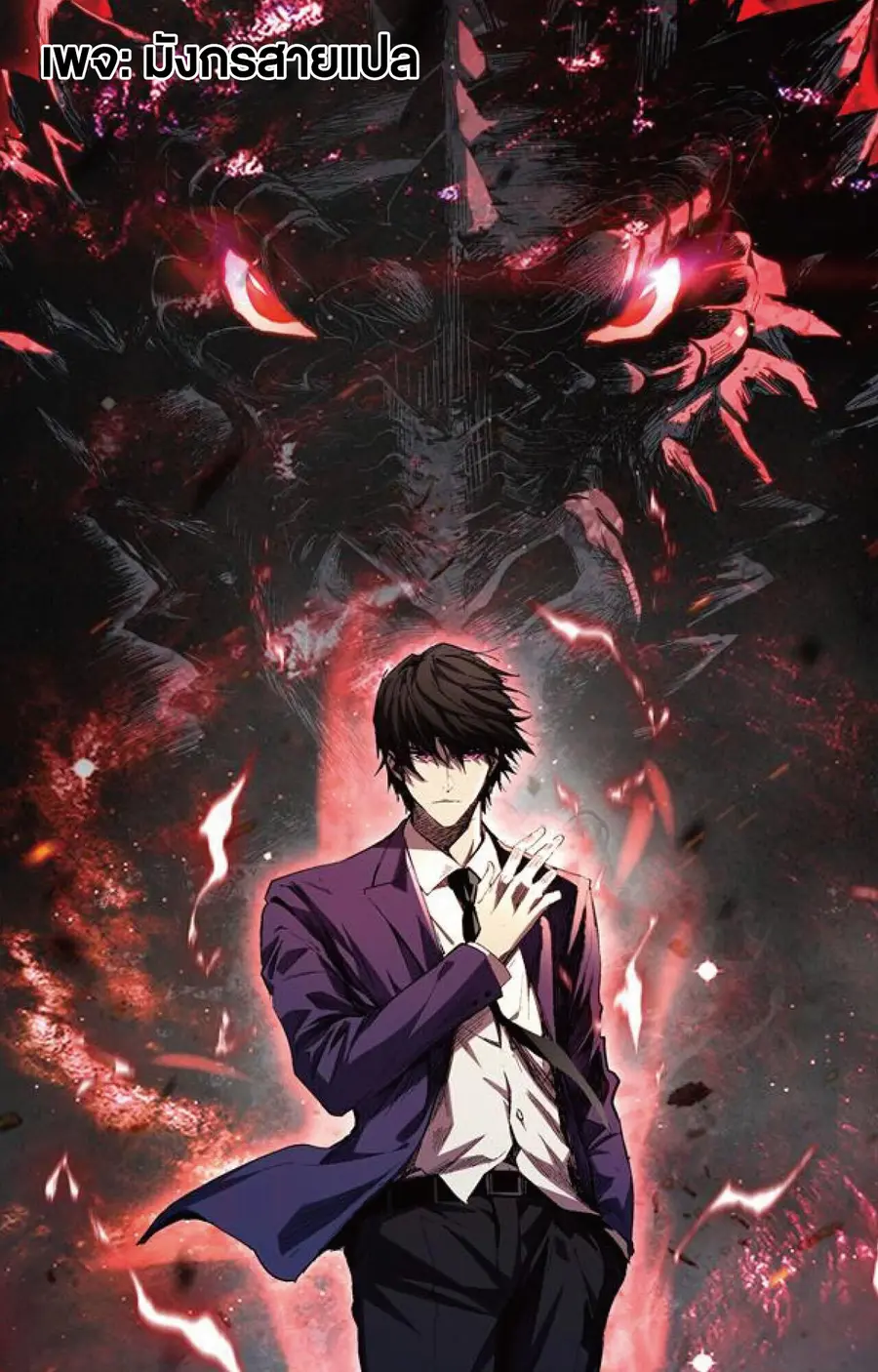 I Transform into a Demon and Become a World-Destroying Beast เทพปีศาจท ตอนที่ 45 หน้า 1