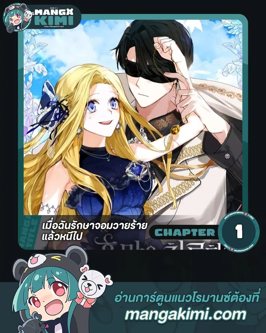 I Treated The Mastermind And Ran Away ตอนที่ 1 หน้า 1