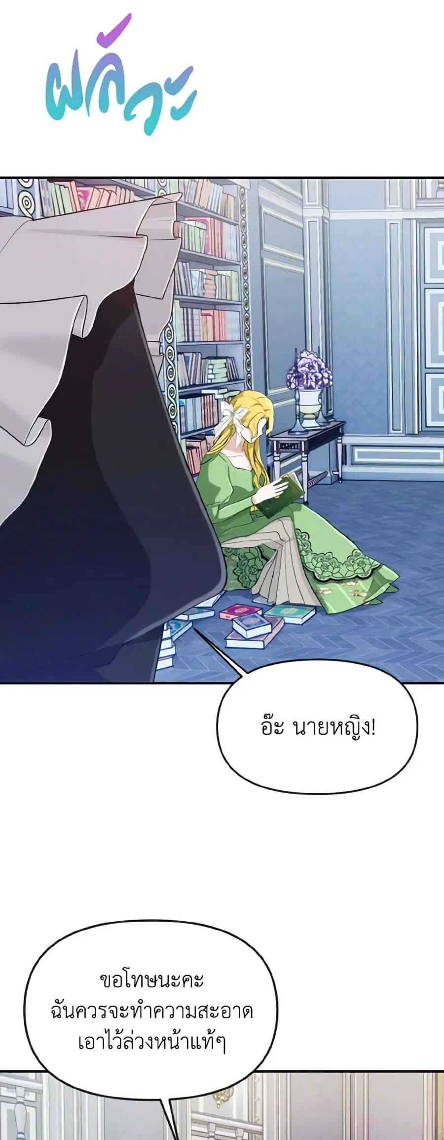 I Treated The Mastermind And Ran Away ตอนที่ 21 หน้า 3
