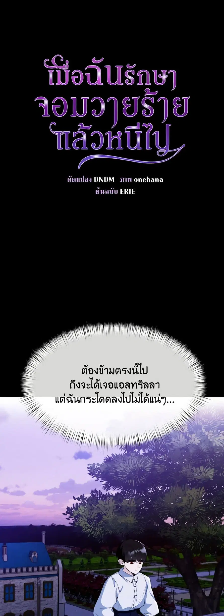 I Treated The Mastermind And Ran Away ตอนที่ 34 หน้า 2