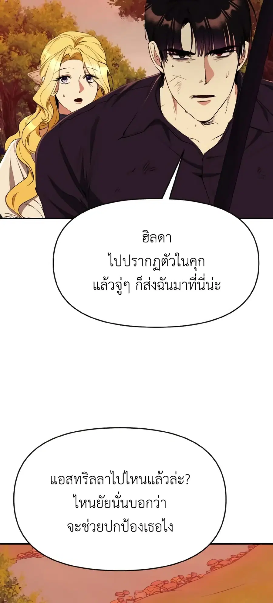 I Treated The Mastermind And Ran Away ตอนที่ 52 หน้า 2