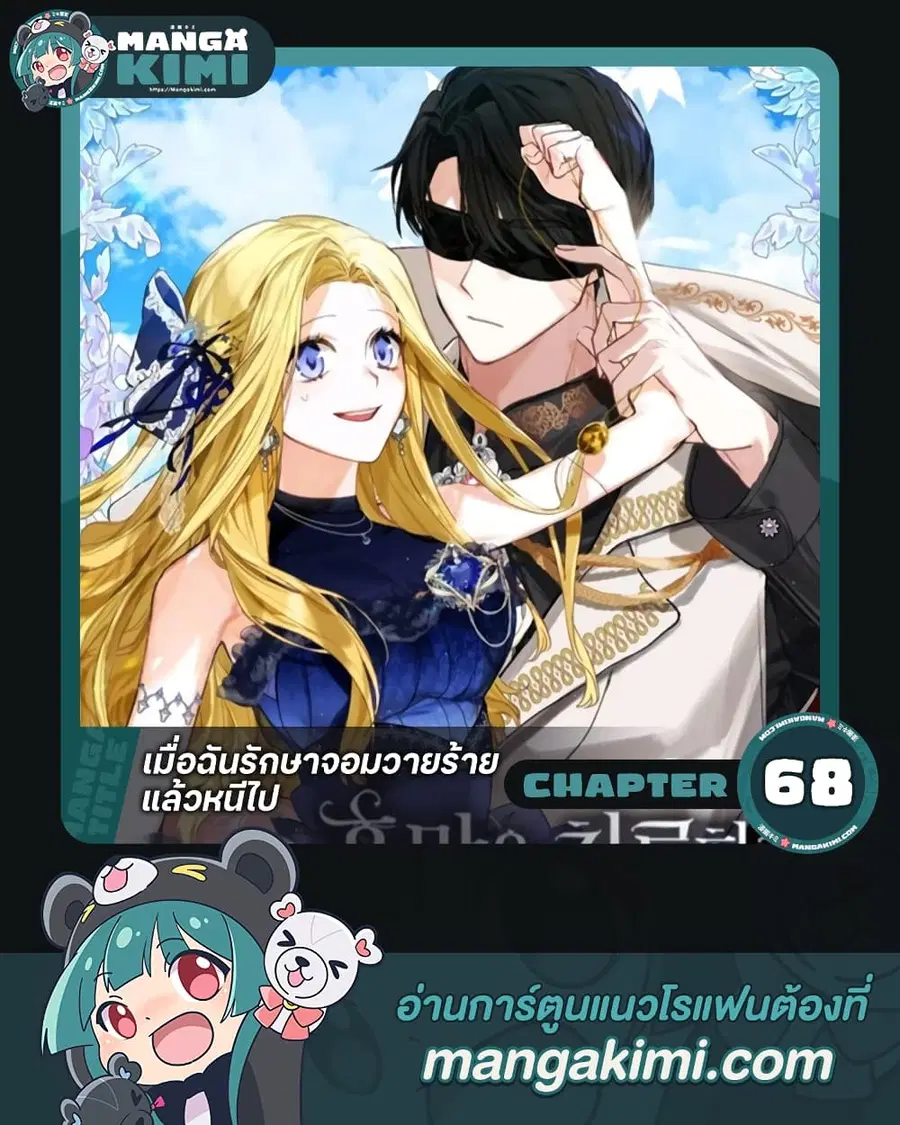 I Treated The Mastermind And Ran Away ตอนที่ 68 หน้า 1