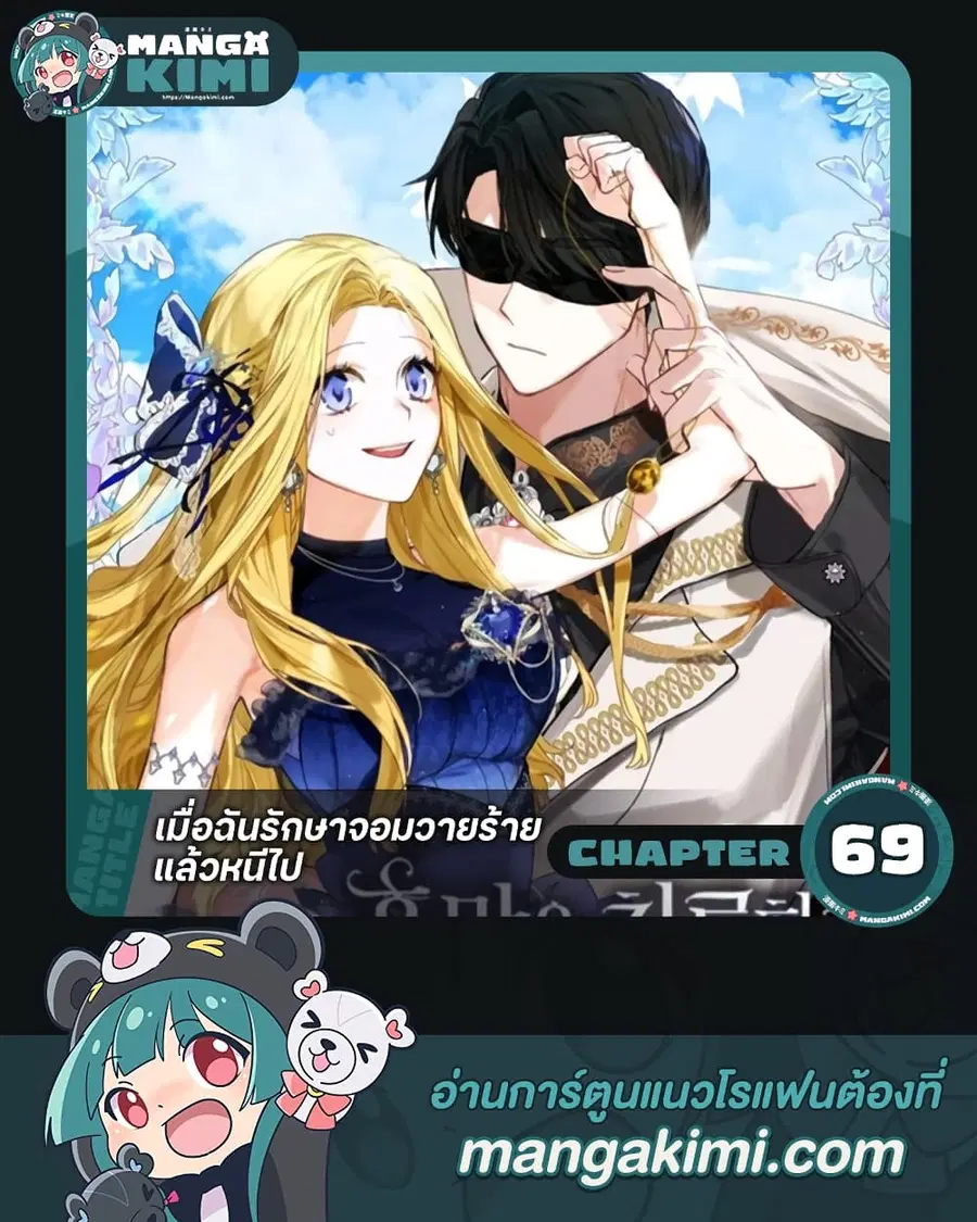 I Treated The Mastermind And Ran Away ตอนที่ 69 หน้า 1