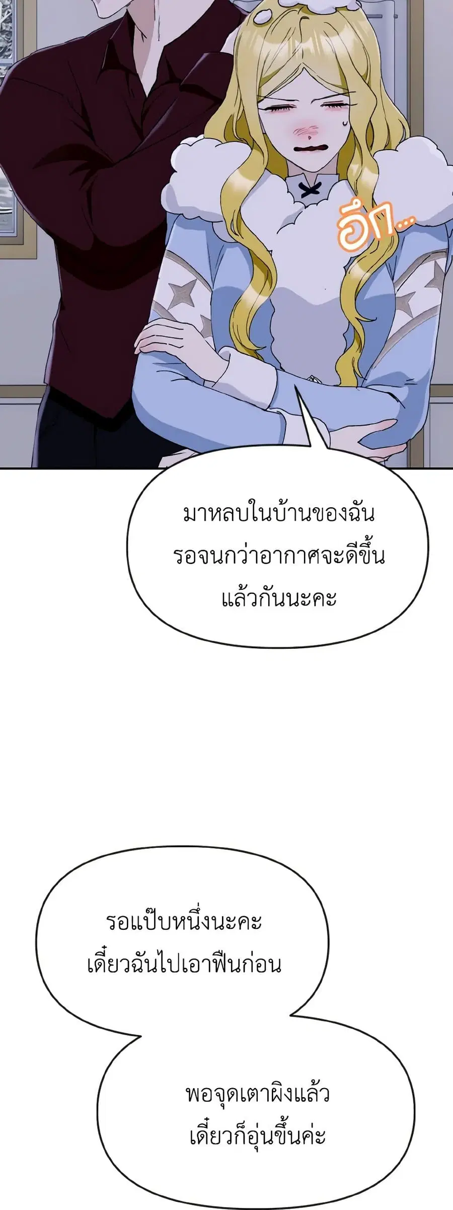 I Treated The Mastermind And Ran Away ตอนที่ 70 หน้า 2