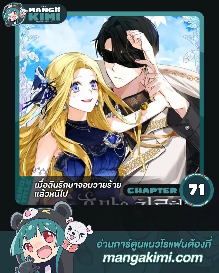 I Treated The Mastermind And Ran Away ตอนที่ 71 หน้า 1