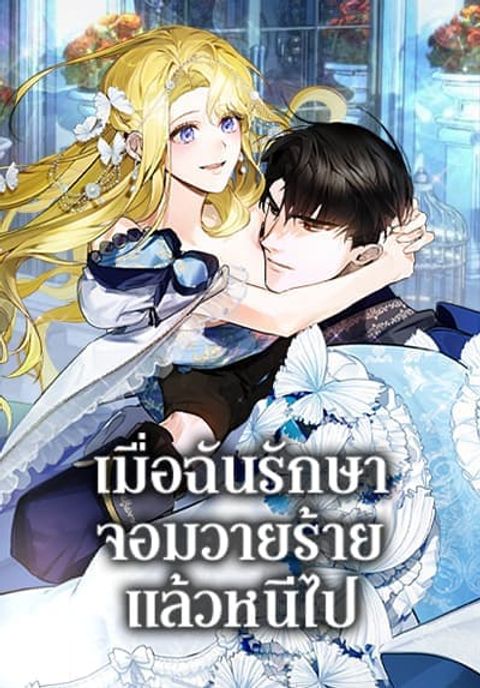ปก I Treated The Mastermind And Ran Away มังงะเกาหลี แปลไทย