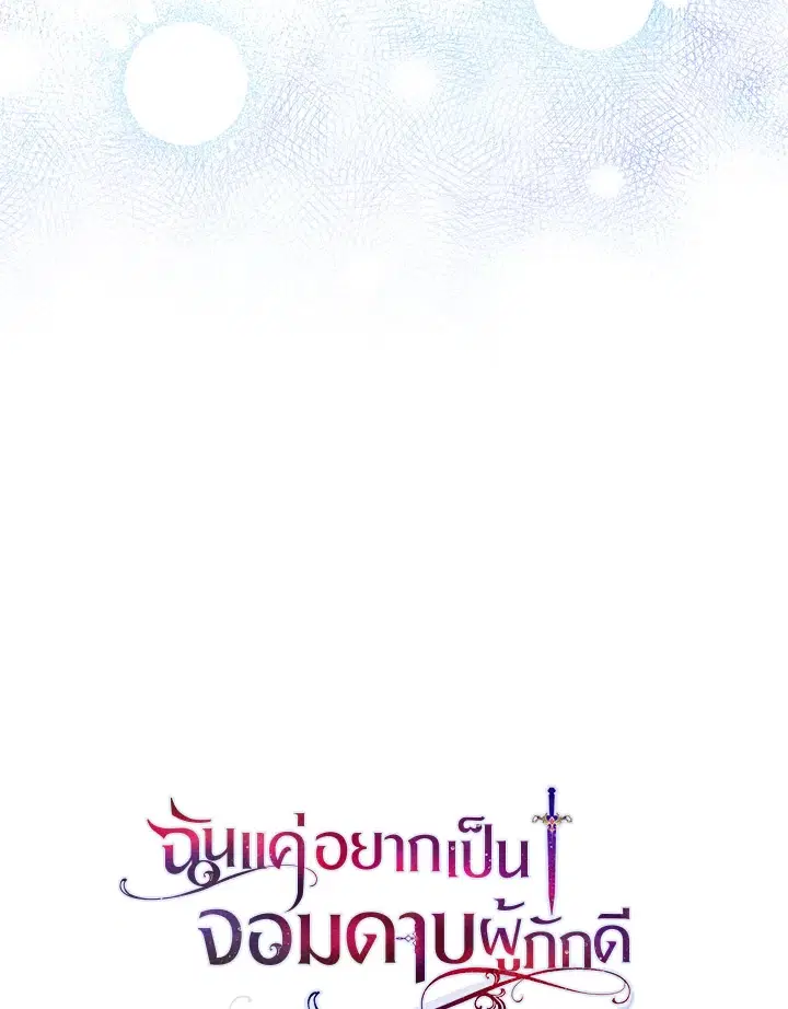 I Tried to Be a Loyal Sword ตอนที่ 2 หน้า 3