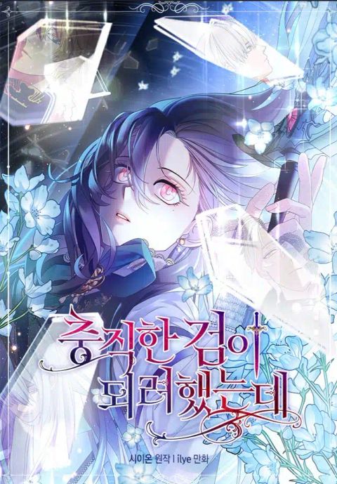ปก I Tried to Be a Loyal Sword มังงะเกาหลี แปลไทย