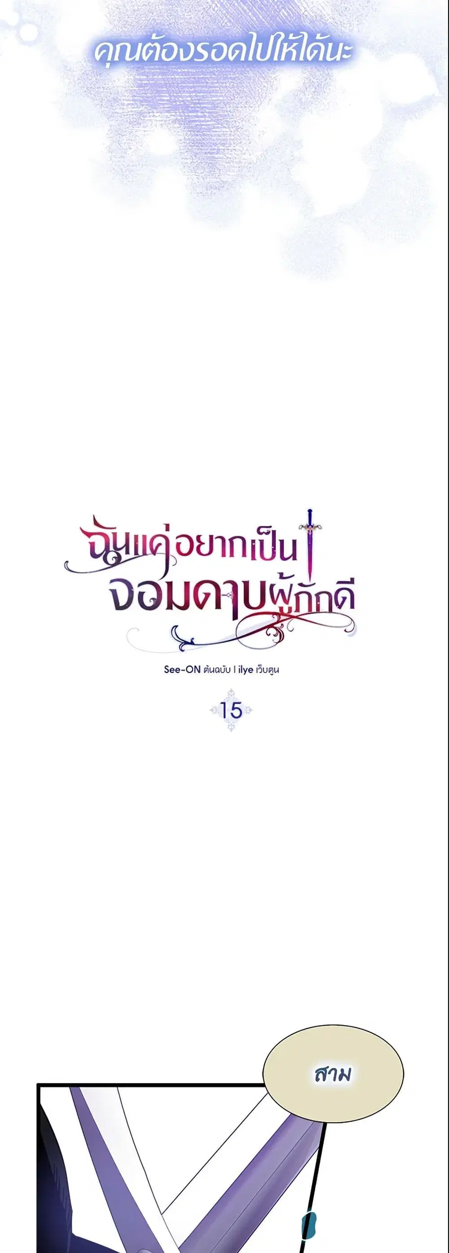 I Tried To Be Her Loyal Sword ตอนที่ 15 หน้า 2