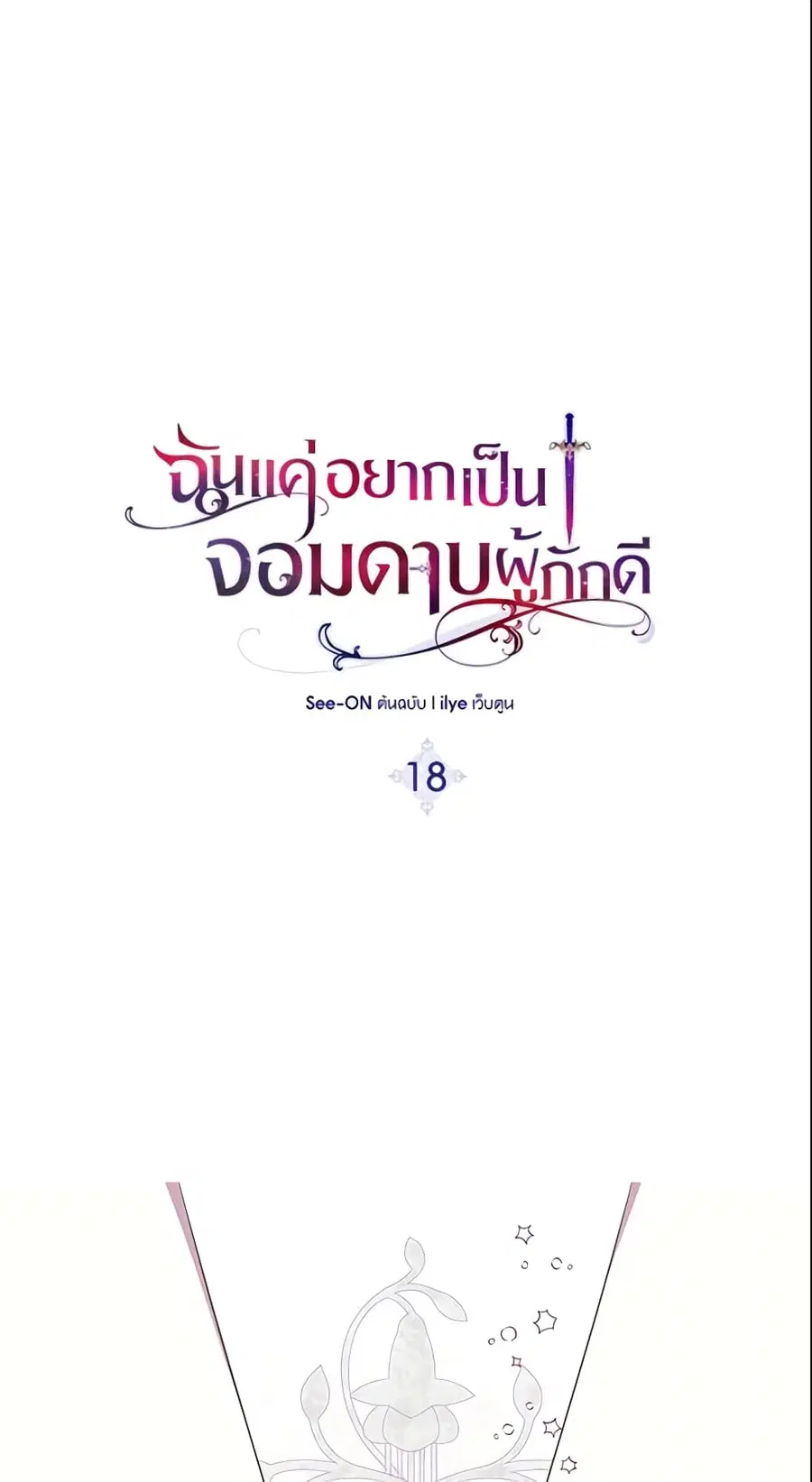 I Tried To Be Her Loyal Sword ตอนที่ 18 หน้า 2