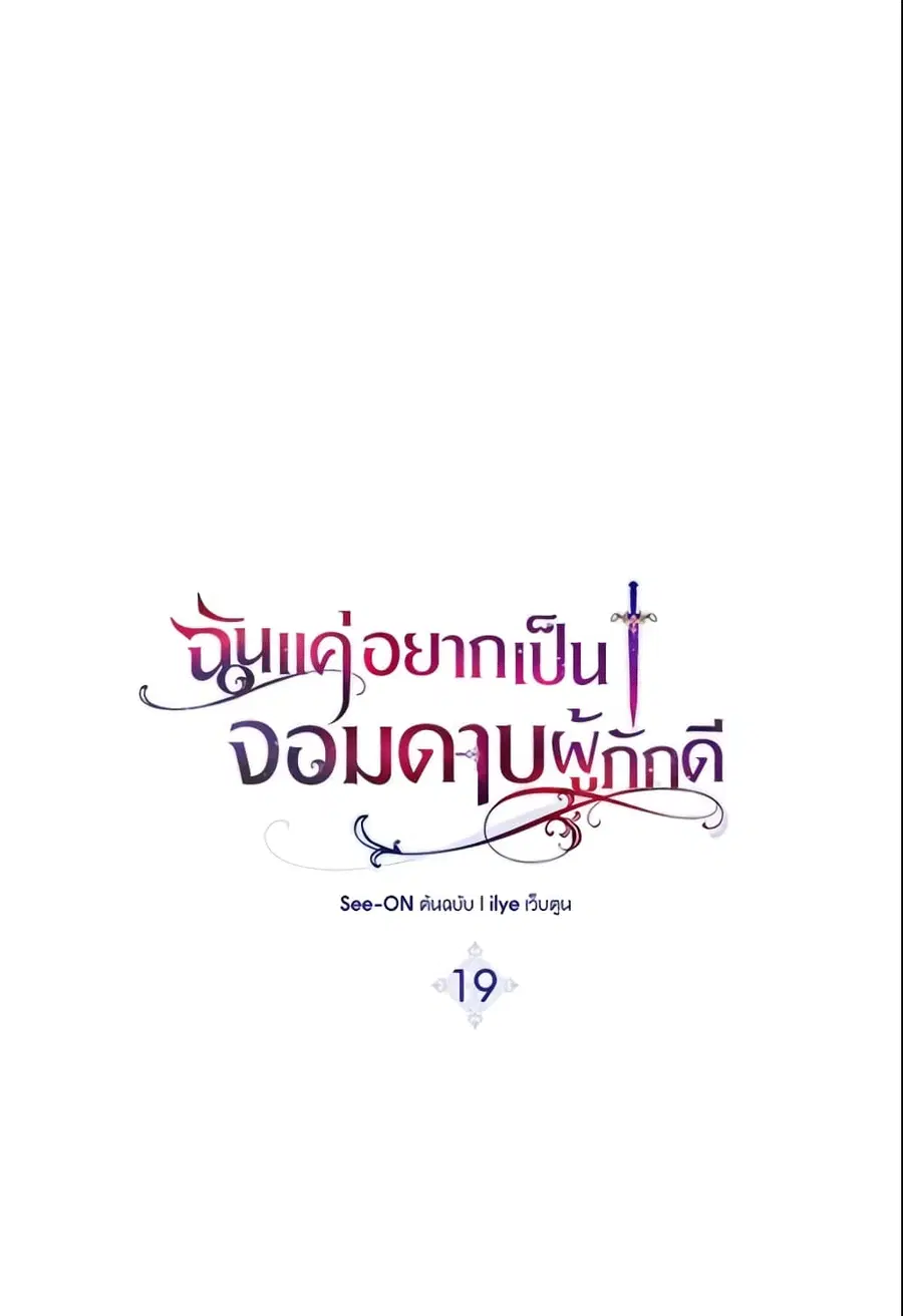 I Tried To Be Her Loyal Sword ตอนที่ 19 หน้า 2