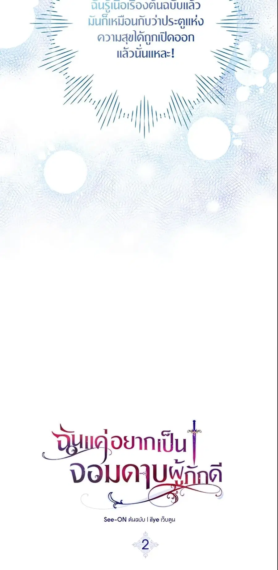 I Tried To Be Her Loyal Sword ตอนที่ 2 หน้า 2