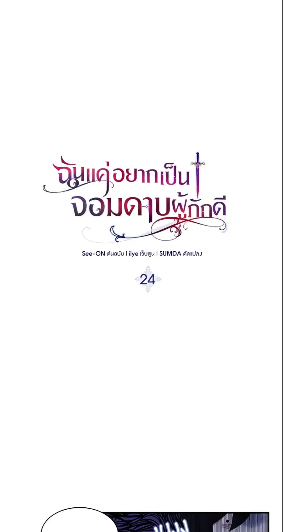 I Tried To Be Her Loyal Sword ตอนที่ 24 หน้า 3