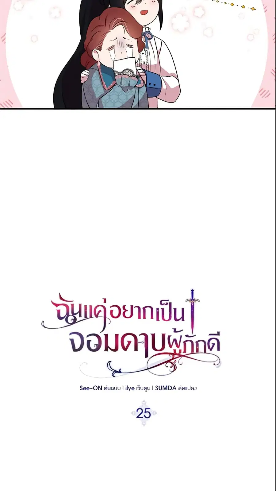I Tried To Be Her Loyal Sword ตอนที่ 25 หน้า 3