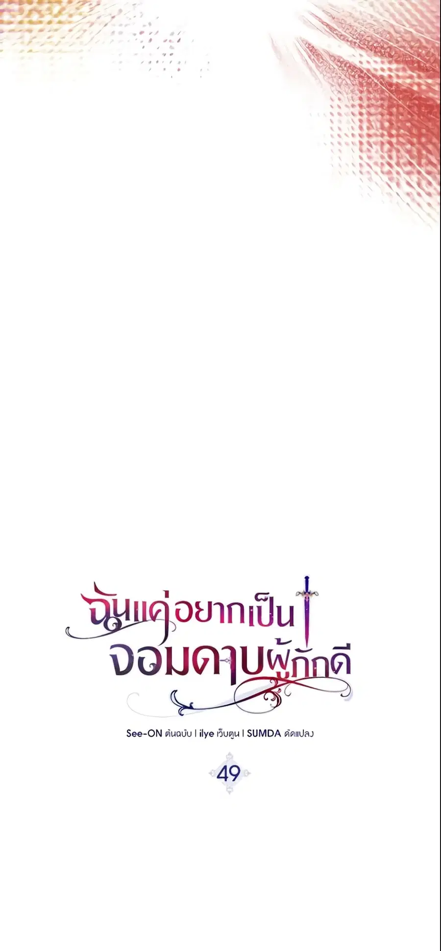 I Tried To Be Her Loyal Sword ตอนที่ 49 หน้า 3