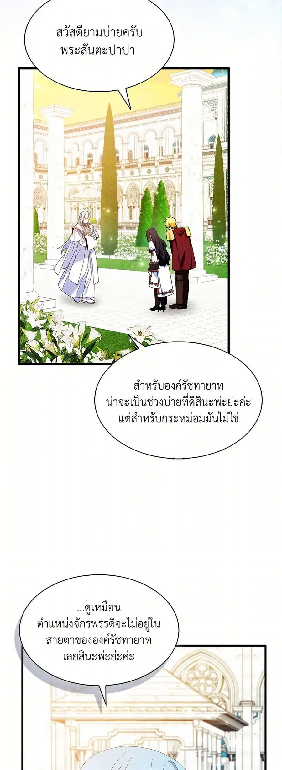 I Tried To Be Her Loyal Sword ตอนที่ 99 หน้า 3