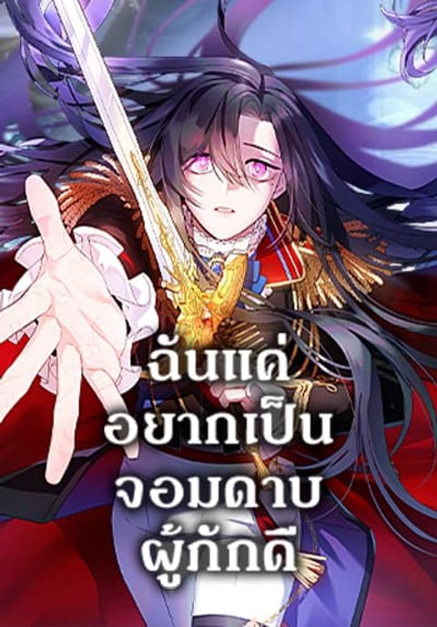 ปก I Tried To Be Her Loyal Sword มังงะเกาหลี แปลไทย