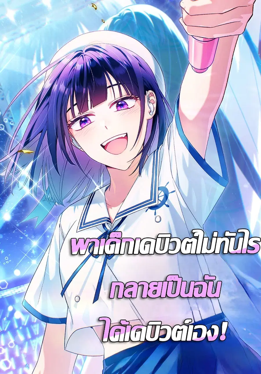 I Tried to Debut My Kid, But Ended Up Debuting Myself ตอนที่ 8 หน้า 1