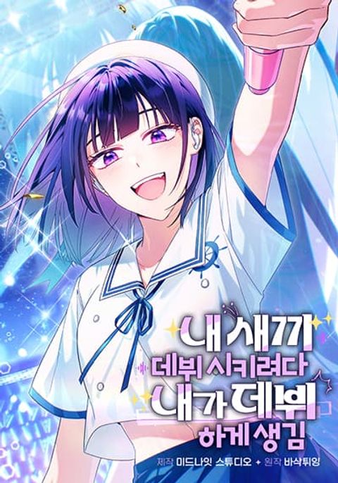 ปก I Tried to Debut My Kid, But Ended Up Debuting Myself มังงะเกาหลี แปลไทย