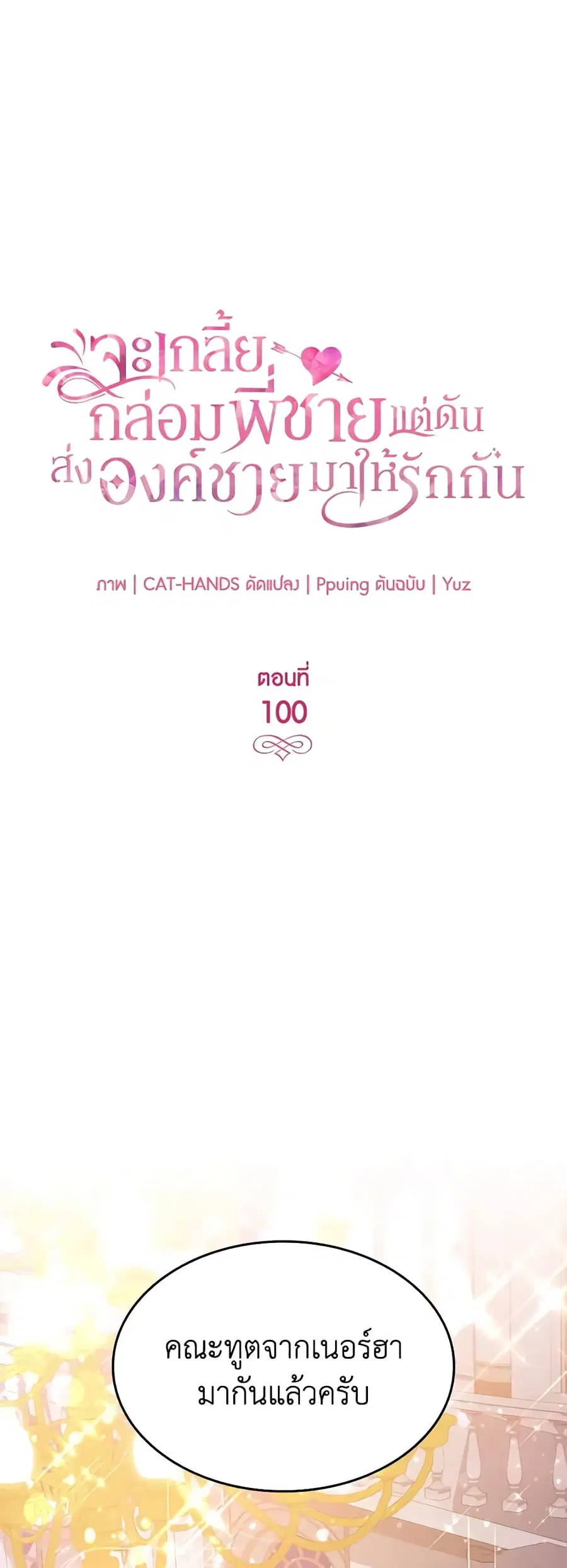 I Tried To Persuade My Brother And He Entrusted The Male Lead To Me ตอนที่ 100 หน้า 2