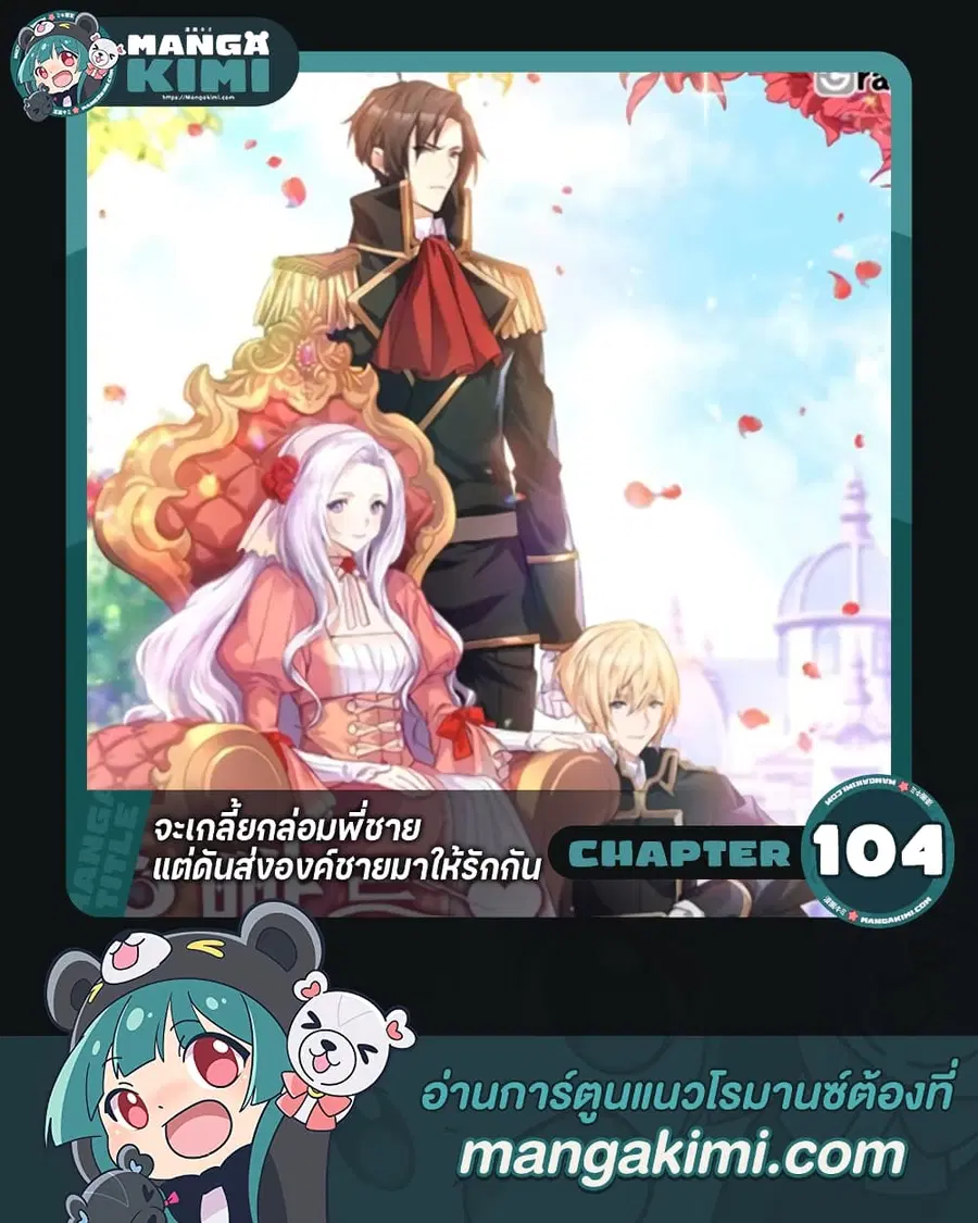 I Tried To Persuade My Brother And He Entrusted The Male Lead To Me ตอนที่ 104 หน้า 1