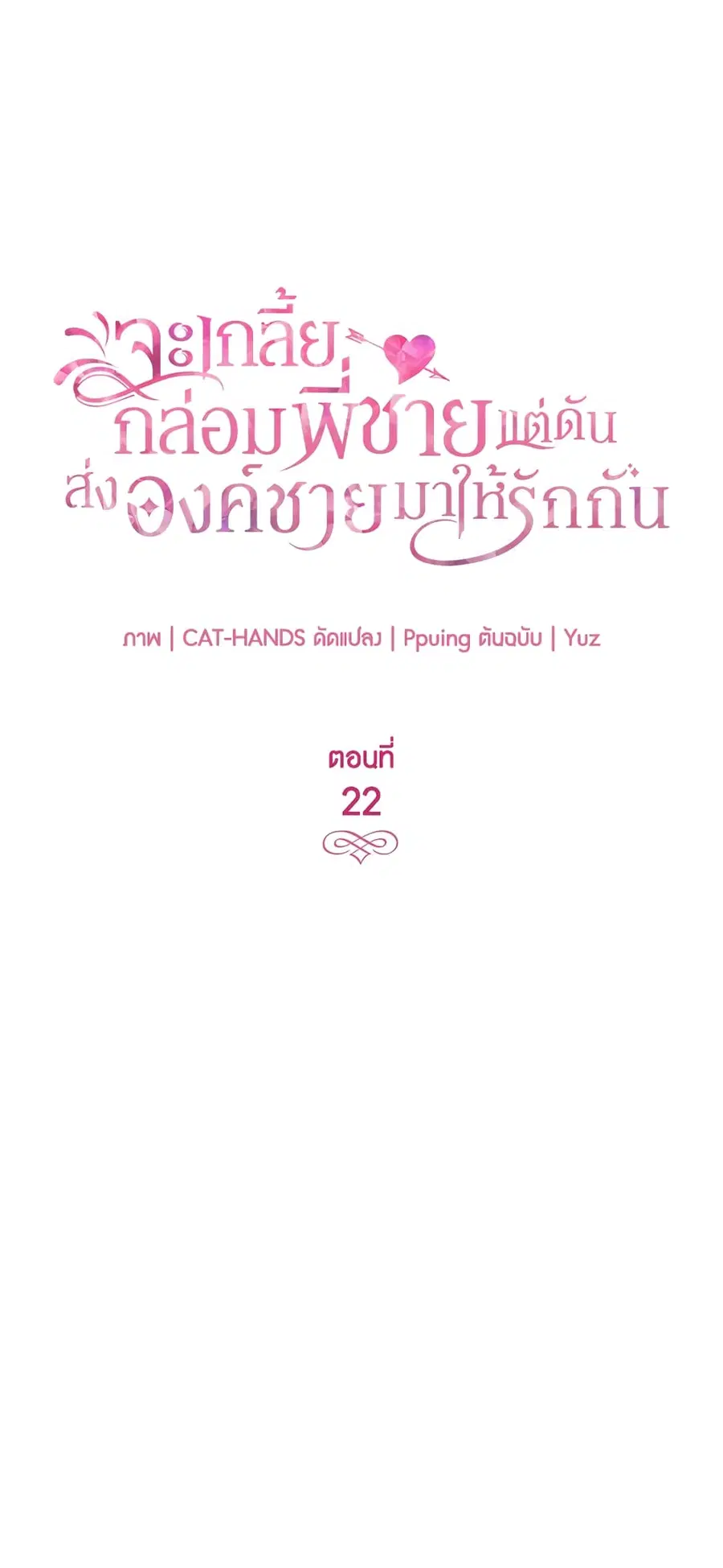 I Tried To Persuade My Brother And He Entrusted The Male Lead To Me ตอนที่ 22 หน้า 1