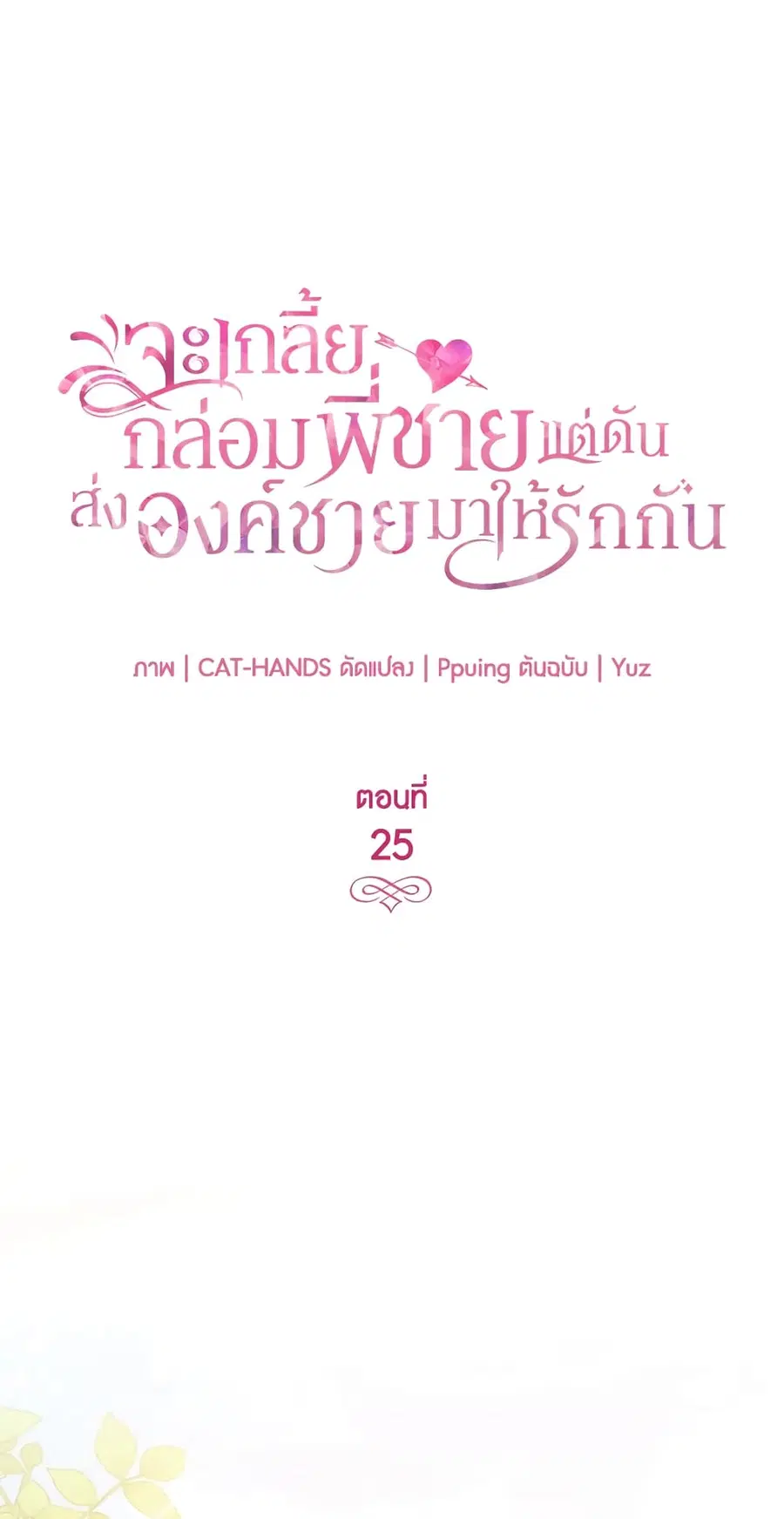 I Tried To Persuade My Brother And He Entrusted The Male Lead To Me ตอนที่ 25 หน้า 2