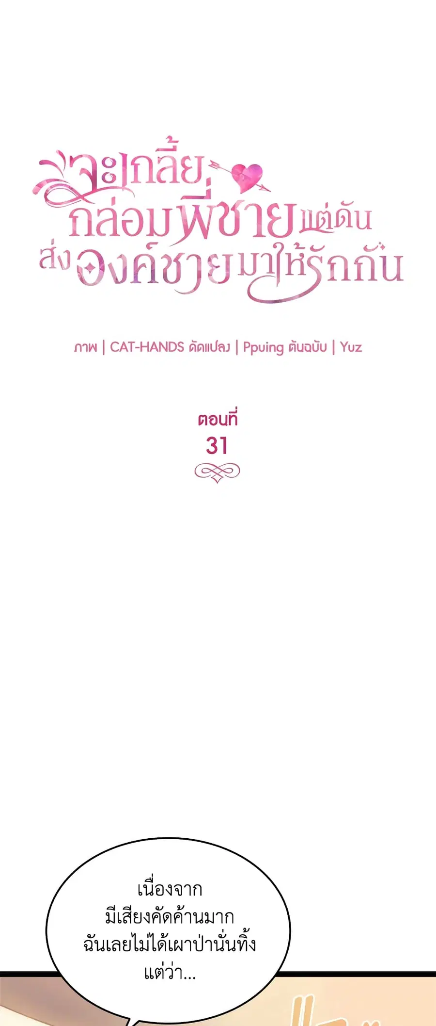 I Tried To Persuade My Brother And He Entrusted The Male Lead To Me ตอนที่ 31 หน้า 2