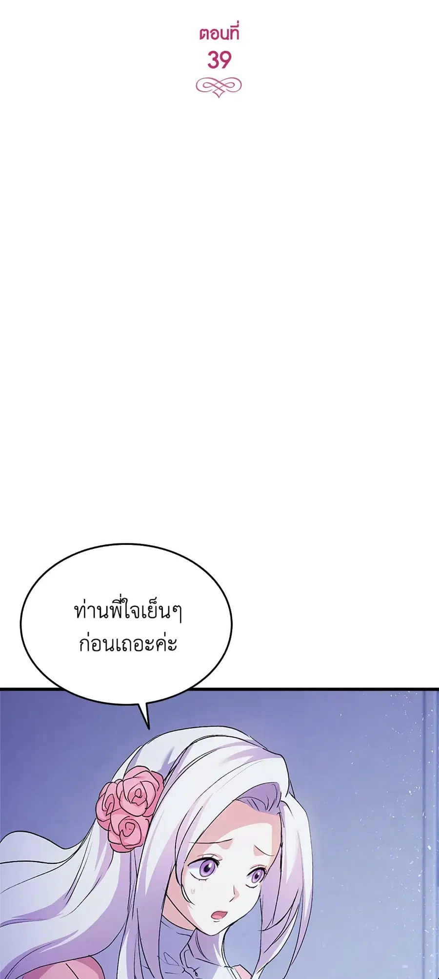I Tried To Persuade My Brother And He Entrusted The Male Lead To Me ตอนที่ 39 หน้า 3