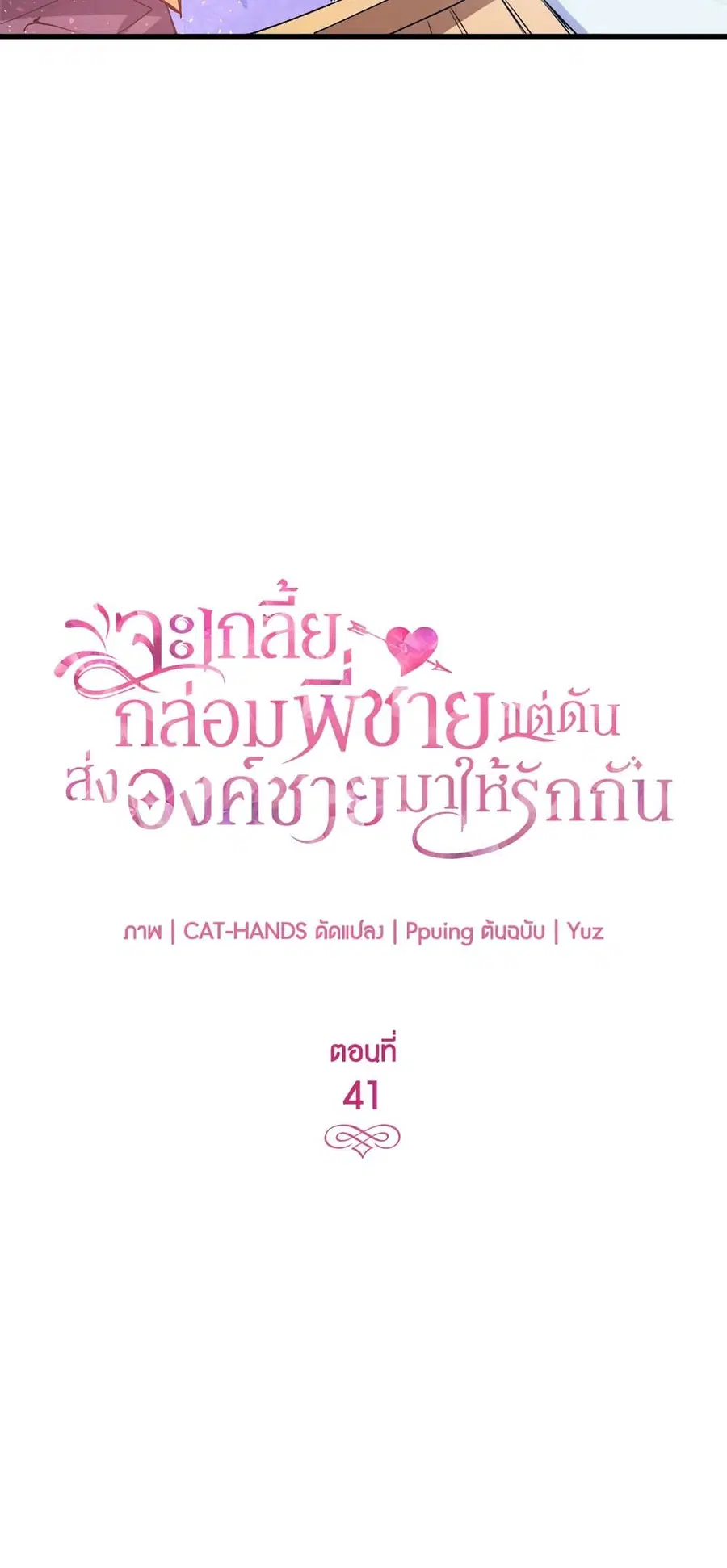 I Tried To Persuade My Brother And He Entrusted The Male Lead To Me ตอนที่ 41 หน้า 2
