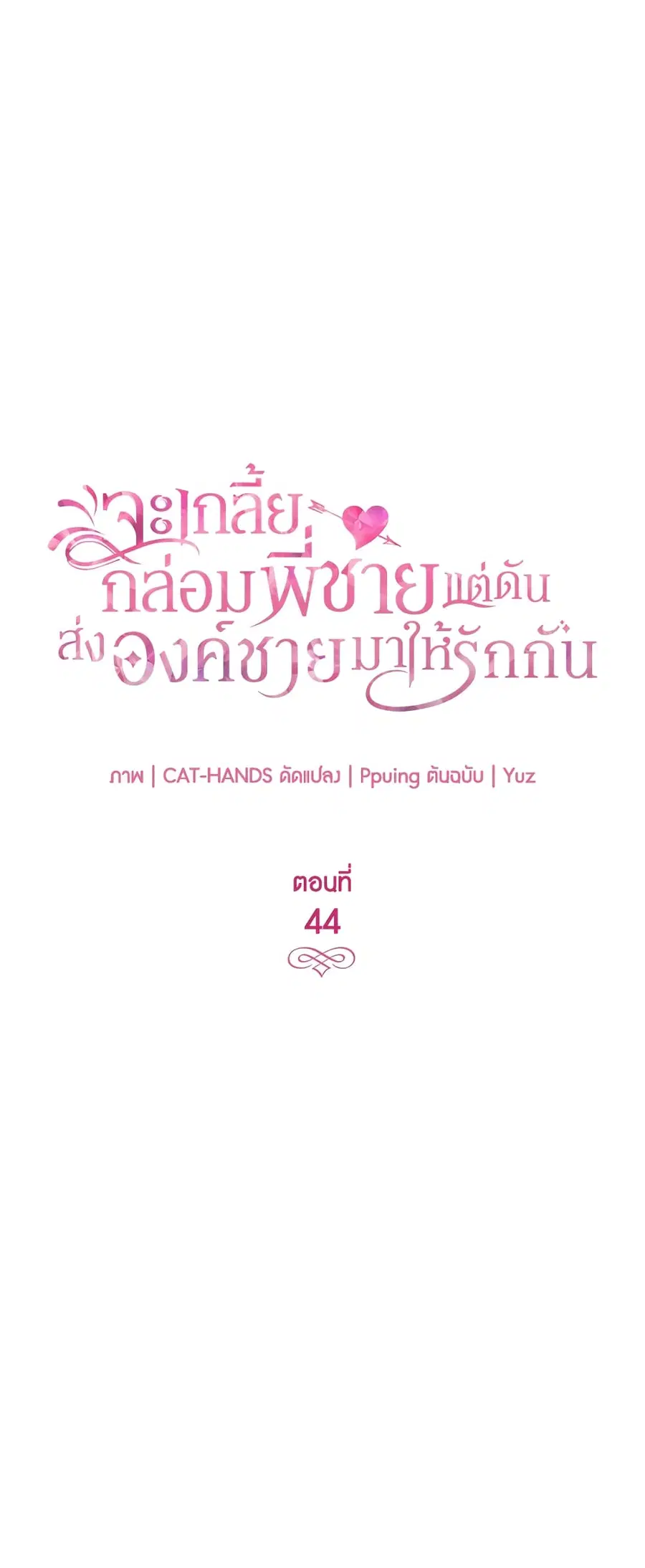 I Tried To Persuade My Brother And He Entrusted The Male Lead To Me ตอนที่ 44 หน้า 3