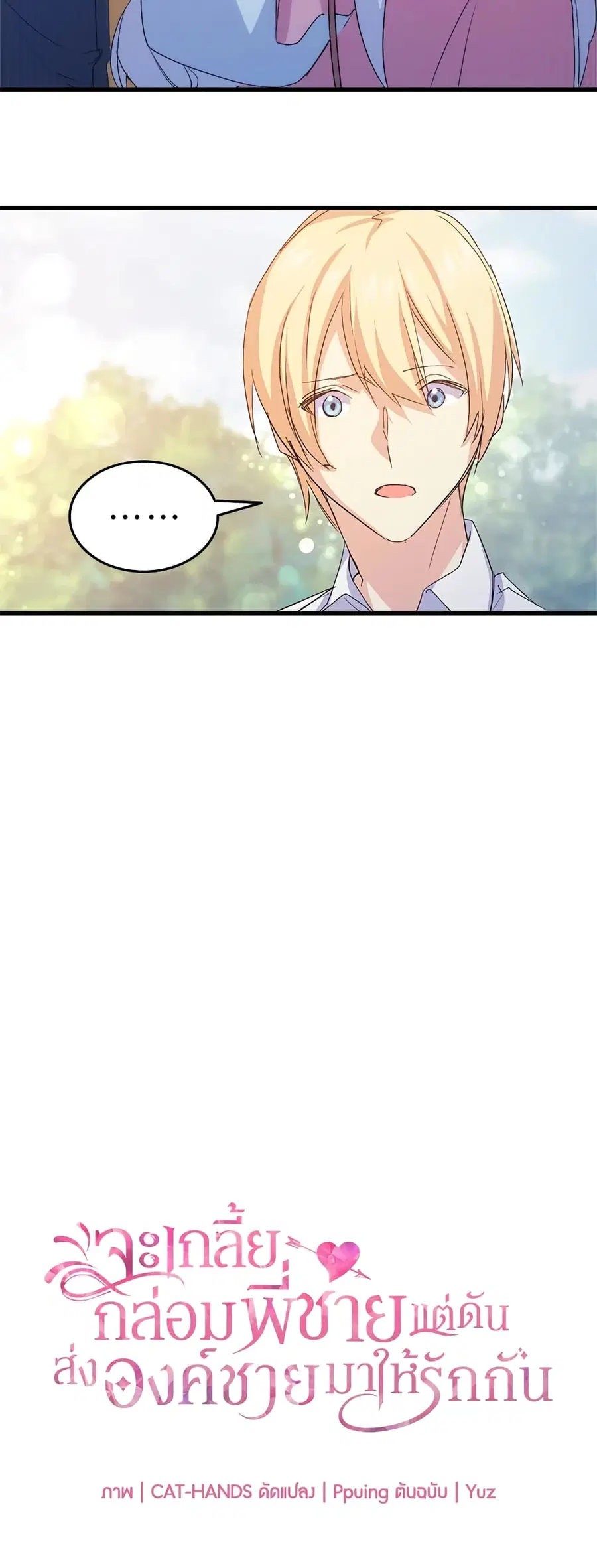 I Tried To Persuade My Brother And He Entrusted The Male Lead To Me ตอนที่ 46 หน้า 2