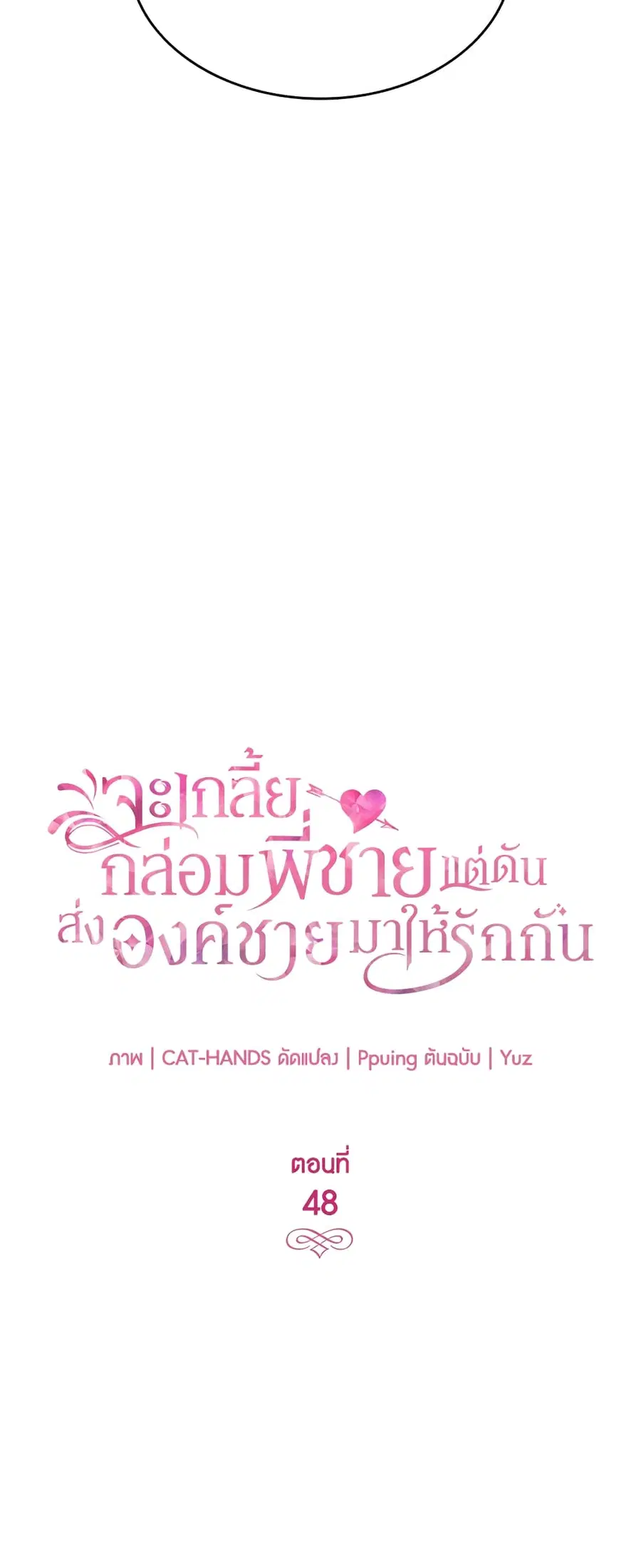 I Tried To Persuade My Brother And He Entrusted The Male Lead To Me ตอนที่ 48 หน้า 3