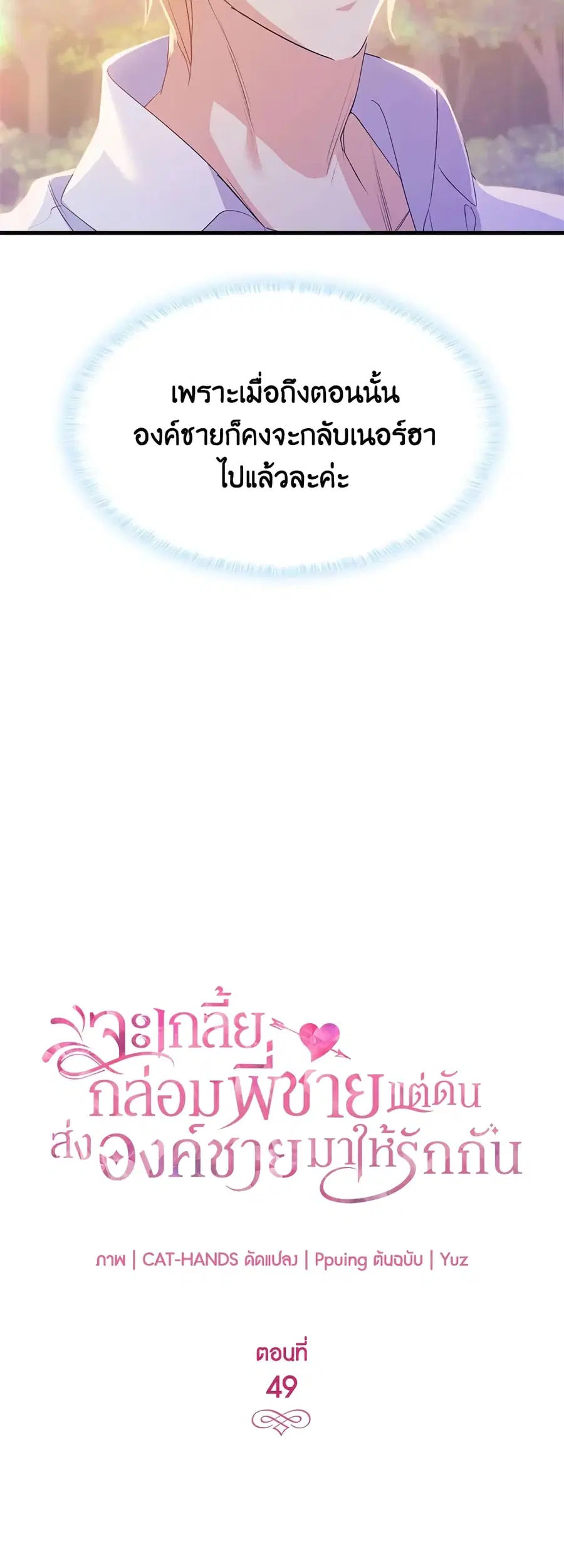 I Tried To Persuade My Brother And He Entrusted The Male Lead To Me ตอนที่ 49 หน้า 3