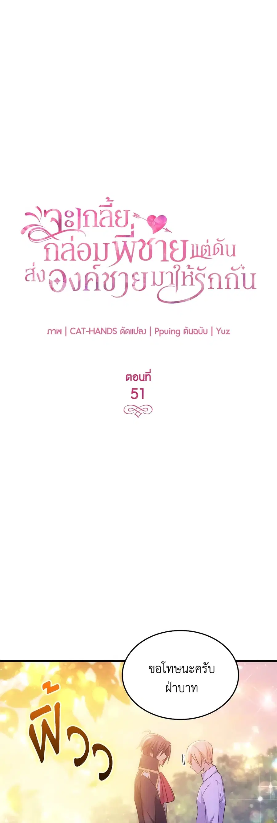 I Tried To Persuade My Brother And He Entrusted The Male Lead To Me ตอนที่ 51 หน้า 2