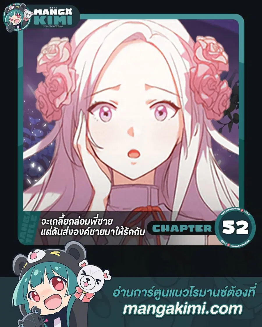 I Tried To Persuade My Brother And He Entrusted The Male Lead To Me ตอนที่ 52 หน้า 1