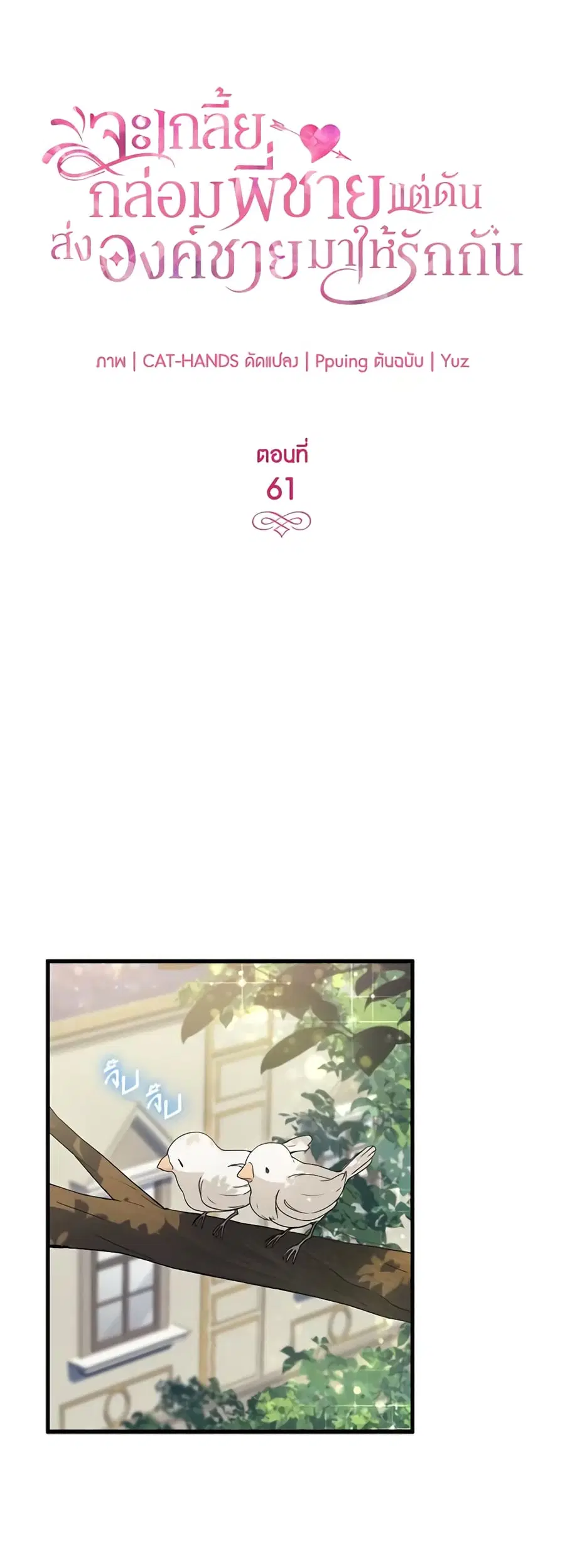 I Tried To Persuade My Brother And He Entrusted The Male Lead To Me ตอนที่ 61 หน้า 3