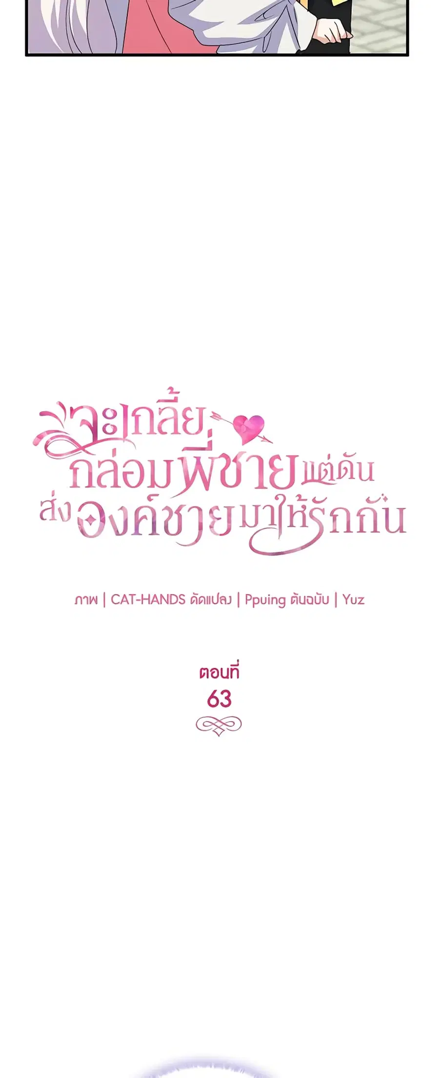 I Tried To Persuade My Brother And He Entrusted The Male Lead To Me ตอนที่ 63 หน้า 2