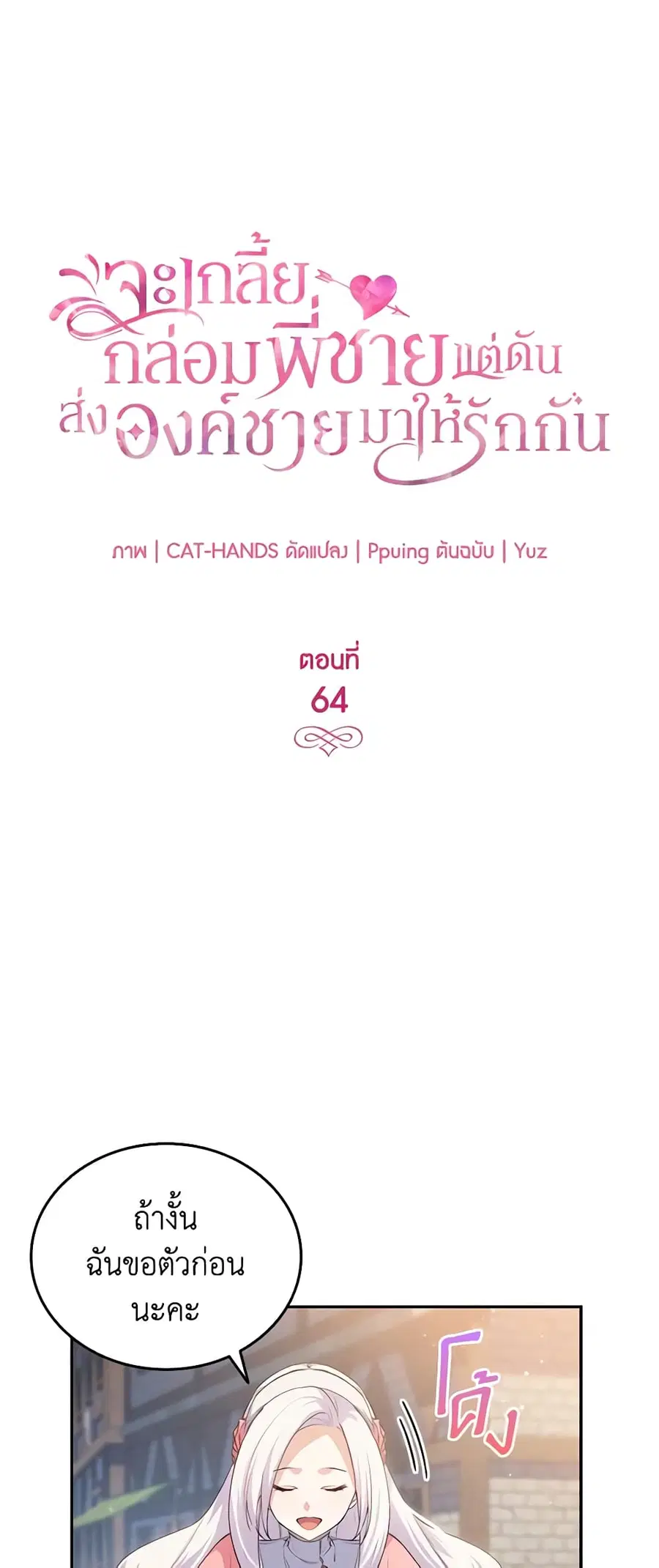 I Tried To Persuade My Brother And He Entrusted The Male Lead To Me ตอนที่ 64 หน้า 3