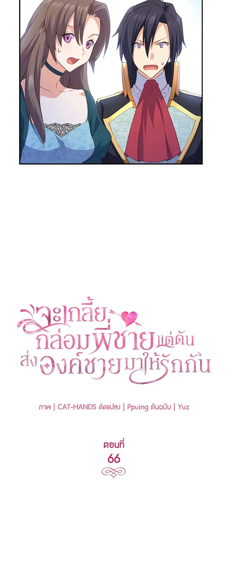I Tried To Persuade My Brother And He Entrusted The Male Lead To Me ตอนที่ 66 หน้า 2