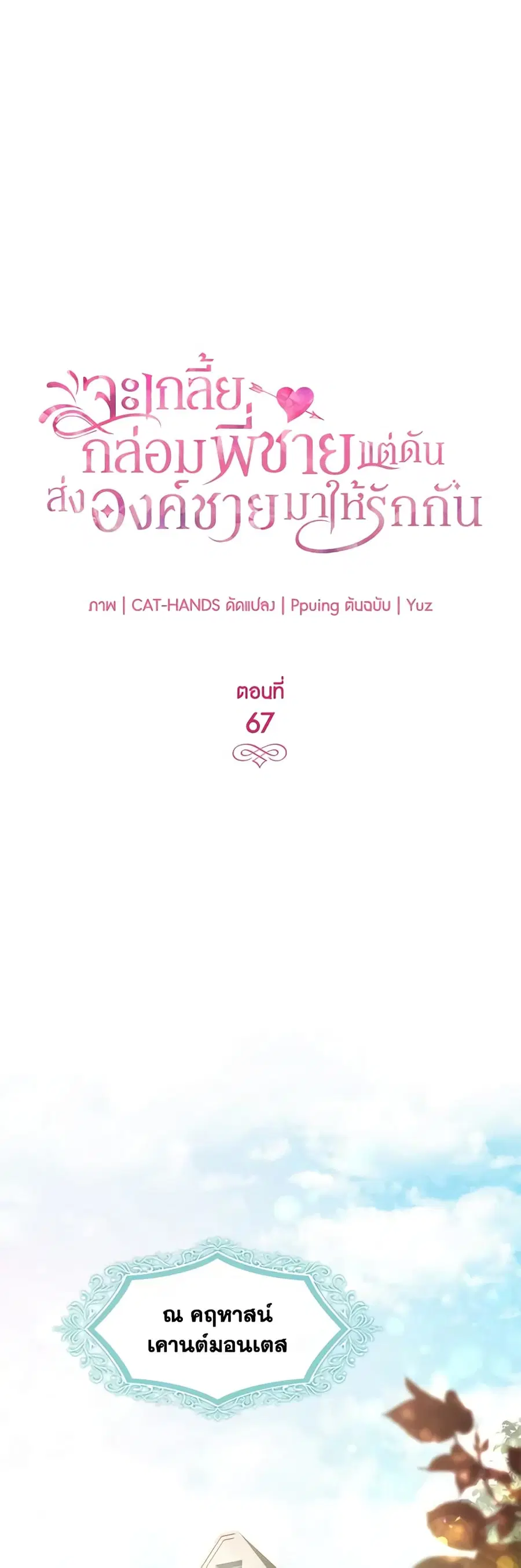 I Tried To Persuade My Brother And He Entrusted The Male Lead To Me ตอนที่ 67 หน้า 2